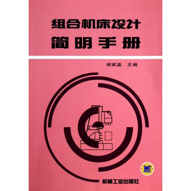 【正版书包邮】组合机床设计简明手册谢家瀛机械工业