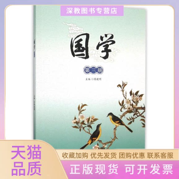 【正版书包邮】国学第三册傅建明北京大学出版社