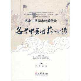 【正版书包邮】名老医用心得名老中医学术经验传承林强人民军医出版社