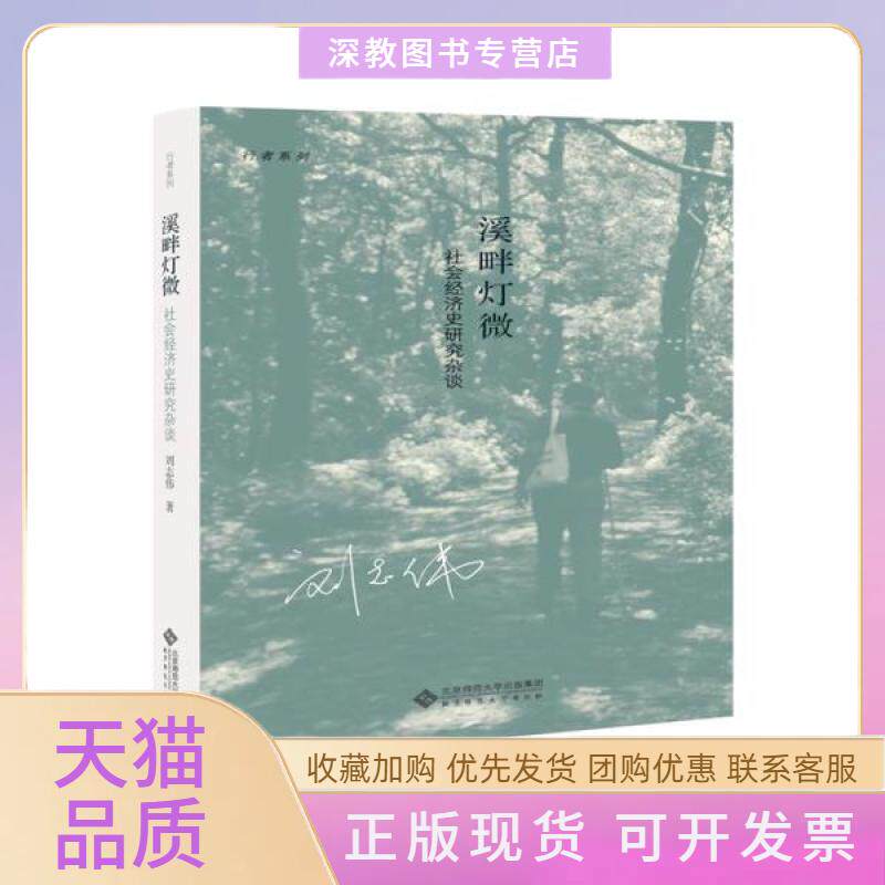 【正版书包邮】溪畔灯微社会经济史研究杂谈刘志伟北京师范大学出版社
