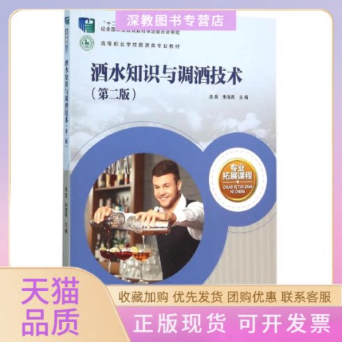 【正版书包邮】酒水知识与调酒技术第2版边昊高等职业学校旅游类专业教材边昊朱海燕中国轻工业出版社