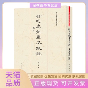 【正版书包邮】新定急就章及考二適民美术出版社