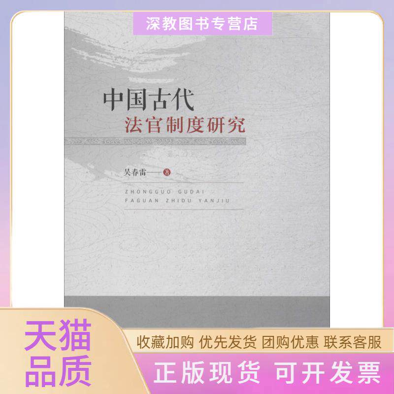 【正版书包邮】中国古代法官制度研究吴春雷中国政法出版社