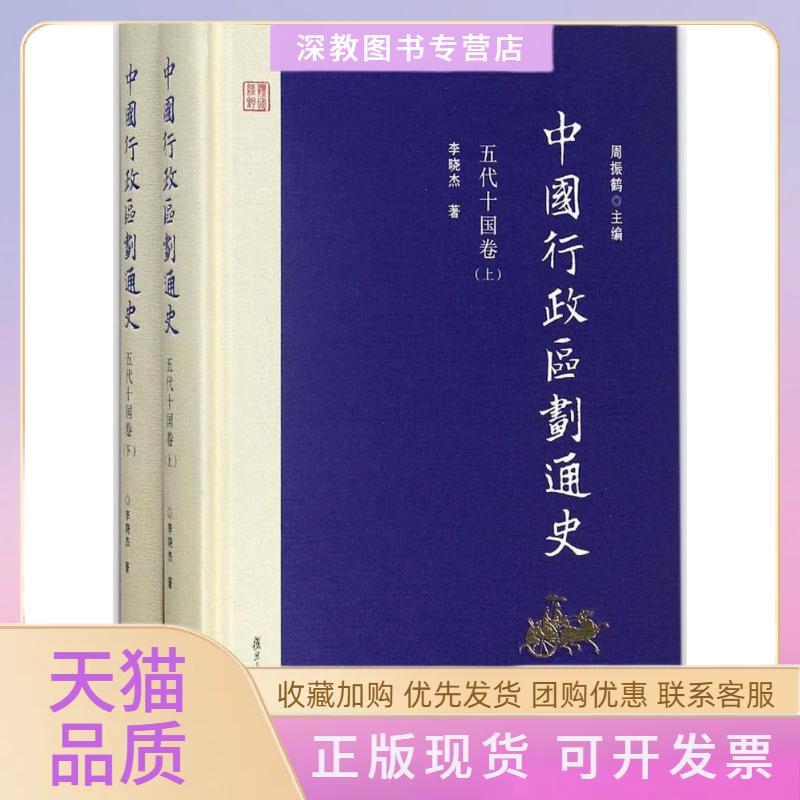 【正版书包邮】中国行政区划通史李晓杰周振鹤复旦大学出版社