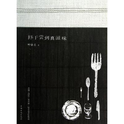 【正版书包邮】终于尝到真滋味叶怡兰中国华侨出版社