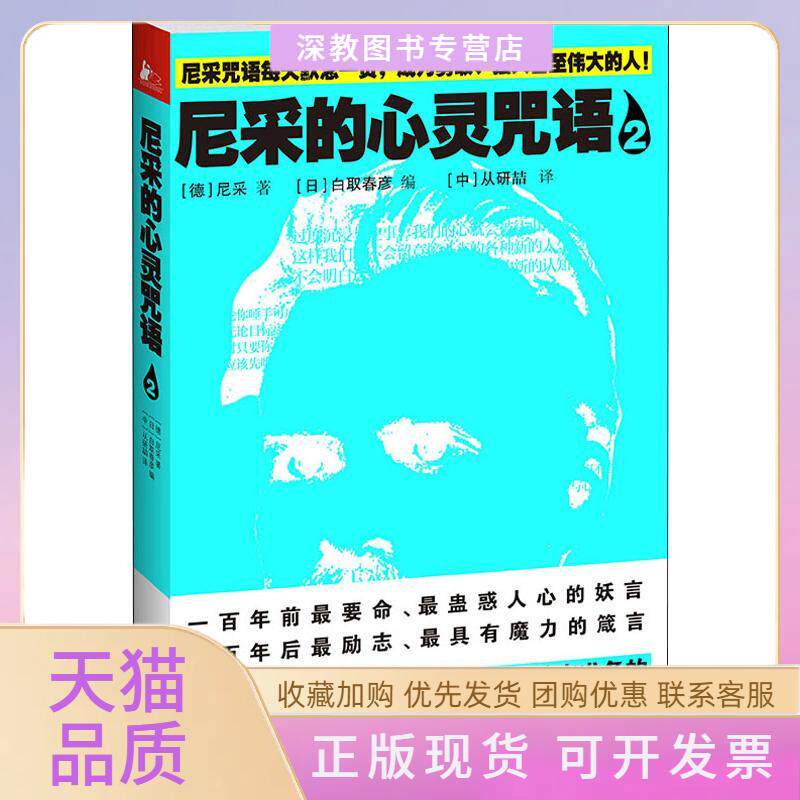 【正版书包邮】尼采的心灵咒语2尼采白取春彦从研喆白研喆校江苏文艺出版社