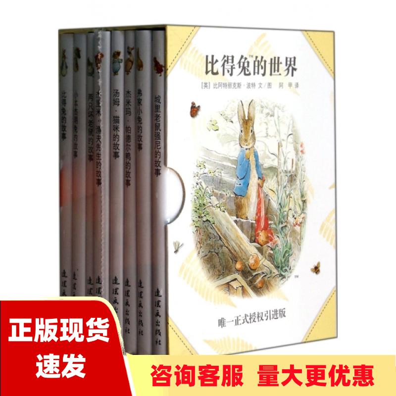 【正版书包邮】比得兔的世界精装版比阿特丽克斯波特图文连环画出版社