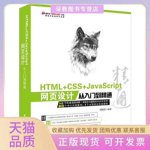 【正版书包邮】HTMLCSSJavaScript网页设计从入门到精通胡晓霞清华大学出版社