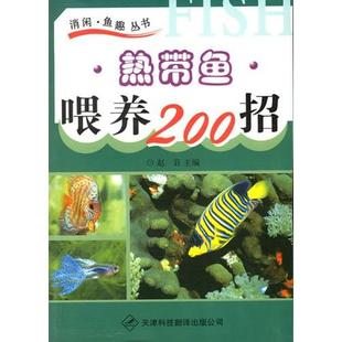 热带鱼喂养200招赵莙天津科技翻译出版 包邮 书 公司 正版
