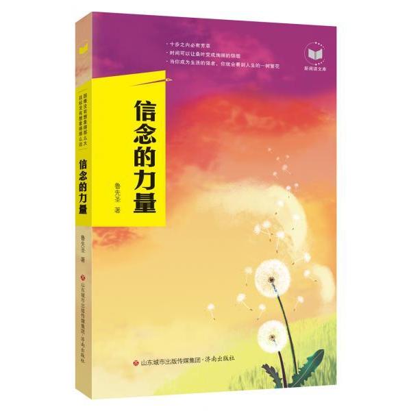 【正版书包邮】信念的力量鲁先圣济南出版社