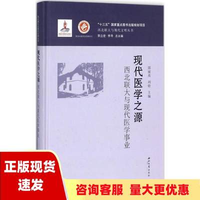 【正版书包邮】现代医学之源西北联大与现代医学事业邵丽英刘铨郭立宏李寻西北大学出版社