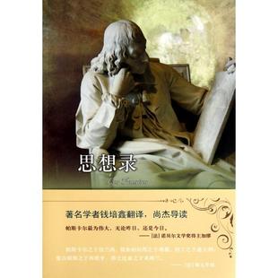 译林人文精选思想录帕斯卡尔钱培鑫译林出版 包邮 书 社 正版