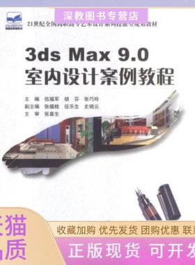 【正版书包邮】3dsMax90室内设计案例教程伍福军胡芬张巧玲北京大学出版社