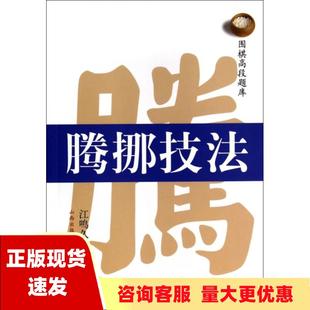 正版 书 免邮 社 费 围棋高段题库腾挪技法江鸣久江铸久徐子齐李欣鑫书海出版