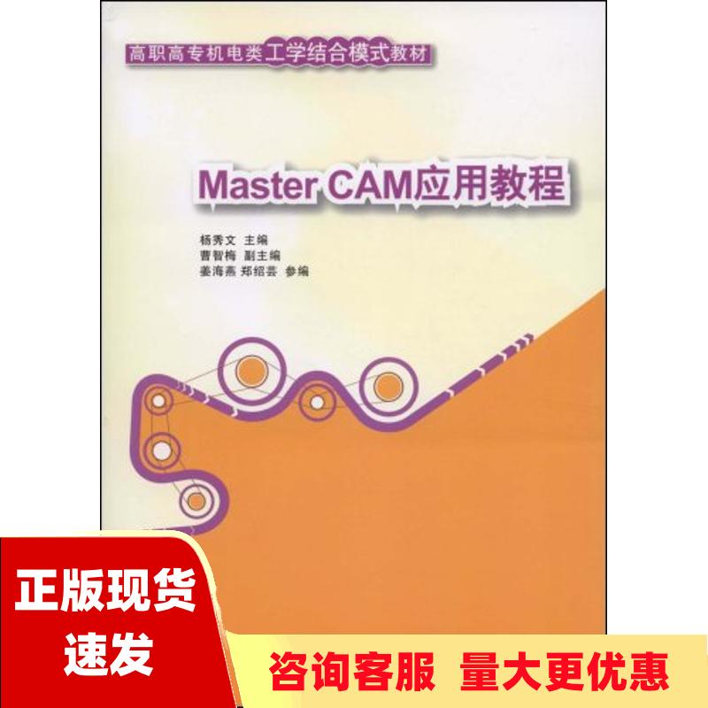 【正版书包邮】高职高专机电类工学结合模式教材MasterCAM应用教程杨秀文清华大学出版社