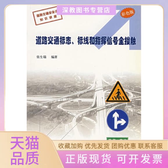 【正版书包邮】道路交通标志标线和指挥信号全接触彩色版道路交通安全法知识讲座张生瑞人民交通出版社
