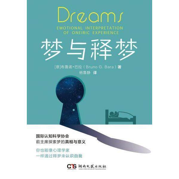 【正版书包邮】梦与释梦布鲁诺巴拉杨鲁静湖南文艺出版社,书籍/杂志/报纸,现代/当代文学,淘宝优惠券,粉丝福利购,淘宝优惠卷