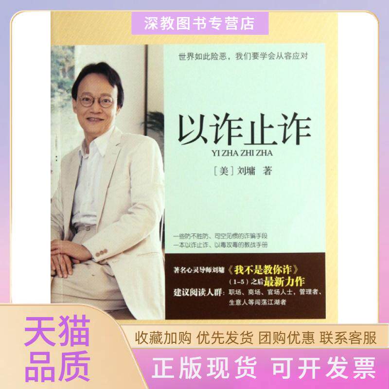 【正版书包邮】以诈止诈刘墉漓江