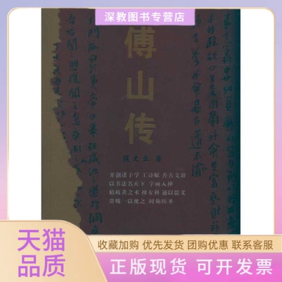 【正版书包邮】傅山传侯文正山西古籍出版社