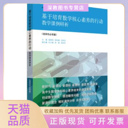【正版书包邮】基于培育数学核心素养的行动教学课例研析选择必修篇袁景涛李时建吕传汉华东师范大学出版社有限公司