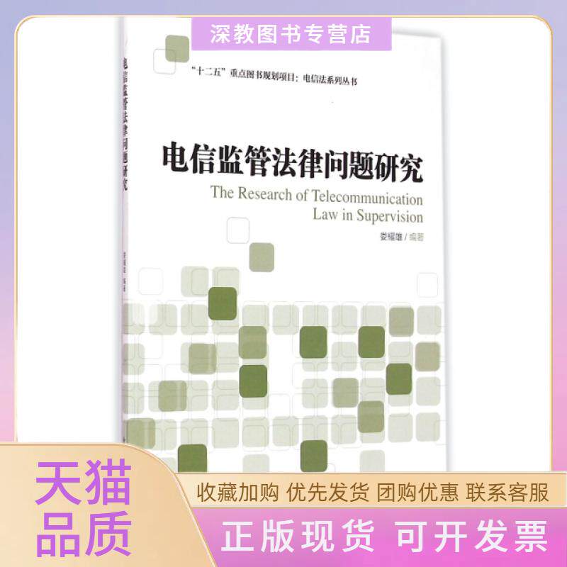 【正版书包邮】电信监管法律问题研究娄耀雄北京邮电大学