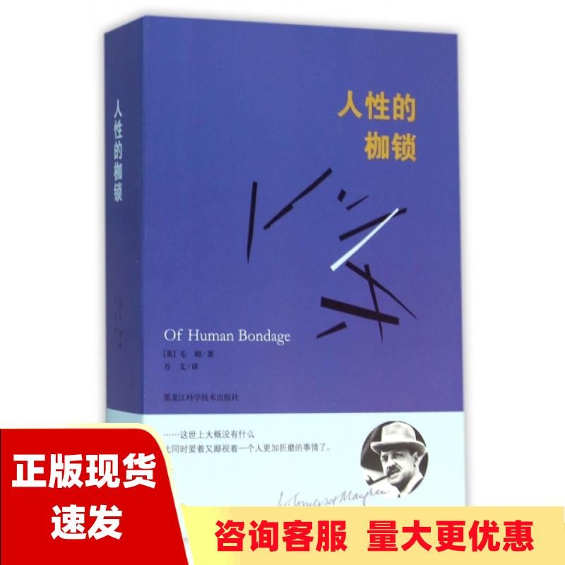 【正版书包邮】毛姆经典作品人性的枷锁毛姆万文黑龙江科学技术出版社