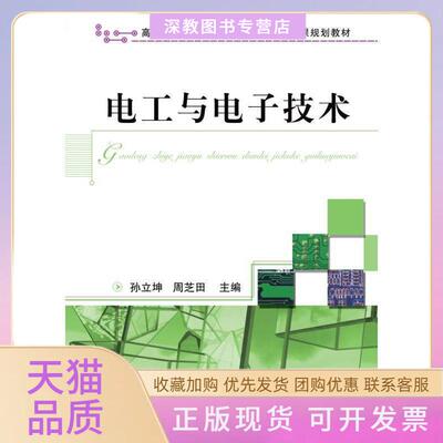 【正版书包邮】电工与电子技术null机械工业出版社