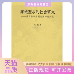 正版 包邮 书 社 库域型水利社会研究萧山湘湖水利集团 兴与衰钱杭上海人民出版