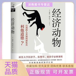 【正版书包邮】经济动物自利的人类如何演化出利他道德塞谬尔鲍尔斯刘少阳浙江教育出版社