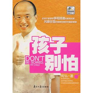 孩子别怕周弘南方日报出版 包邮 书 社 正版