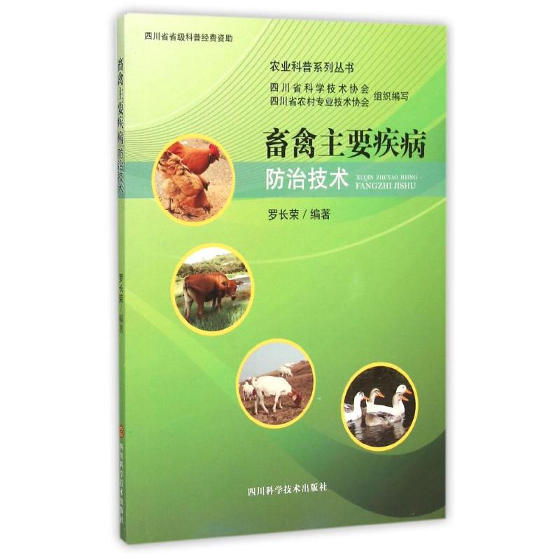 【正版书包邮】畜禽主要疾病防治技术罗长荣四川科学技术出版社有限公司