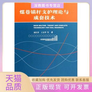 【正版书包邮】煤巷锚杆支护理论与成套技术精康红普煤炭工业