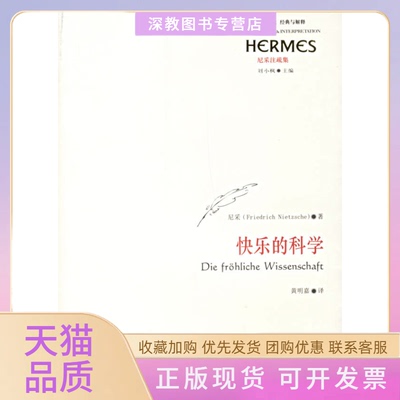 【正版书包邮】快乐的科学尼采著尼采嘉华东师范大学出版社