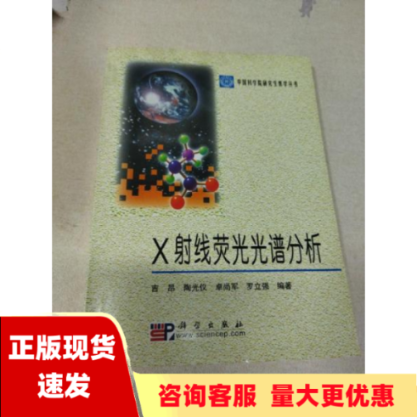 【正版书包邮】X射线荧光光谱分析吉昂陶光仪卓尚军罗立强科学出版社