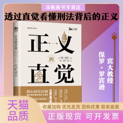 【正版书包邮】正义的直觉保罗罗宾逊谢杰金翼翔祖琼上海人民出版社