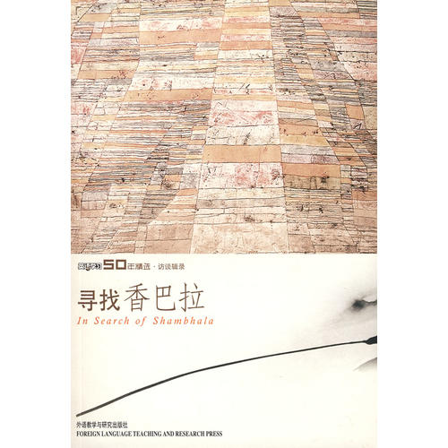 【正版书包邮】寻找香巴拉——《英语》50年精选本侯毅凌 张黎新 逸云外语教学与研究出版社