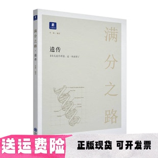 包郵 書 滿分之路遺傳李林小猿書社現(xiàn)代教育出版 正版 社
