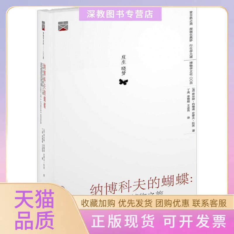 【正版书包邮】纳博科夫的蝴蝶文学天才的博物之旅库尔特约翰逊史蒂夫科茨丁亮李颖超王志良上海交通大学出版社