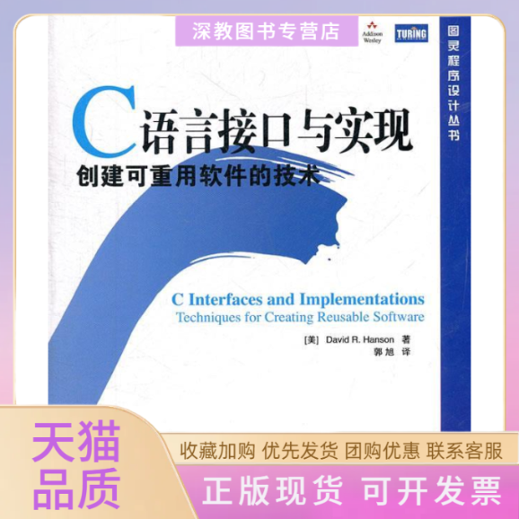 【正版书包邮】C语言接口与实现创建可重用软件的技术DavidRHanson郭旭人民邮电出版社