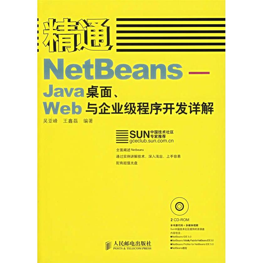 【正版书包邮】精通NetBeansJava桌面Web与企业级程序开发详解吴亚峰 王鑫磊人民邮电出版社