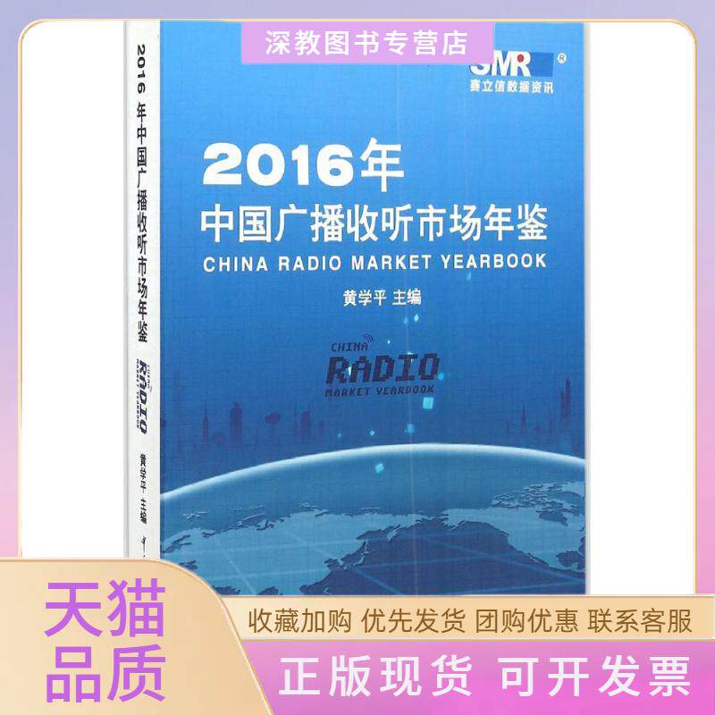 【正版书包邮】2016年中国广播收听市场年鉴黄学平中国传媒大学出版社