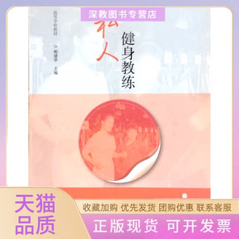 【正版书包邮】私人健身教练高等学校教材相建华高等教育出版社
