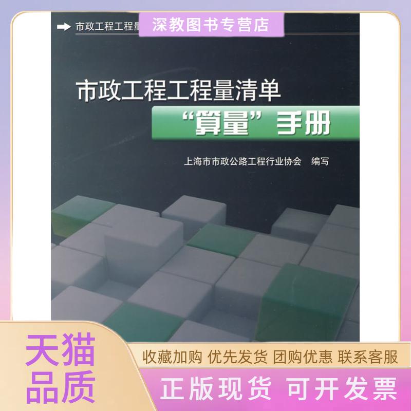 【正版书包邮】市政工程工程量清单算量手册市政工程工程量清单工程系列丛书上海市市政公路工程行业协会中国建筑工业出版社