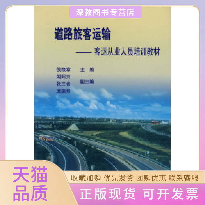 【正版书包邮】客运从业人员培训教材道路旅客运输侯焕章闻阿兴张三省人民交通出版社