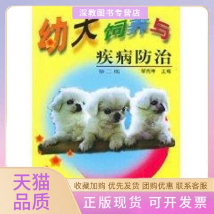 【正版书包邮】幼犬饲养与疾病防治第2版邹尧坤中国农业出版社