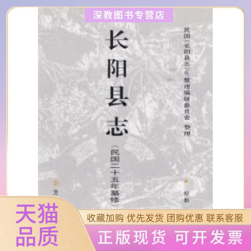 【正版书包邮】长阳县志民国二十五年纂修精装民国长阳县志整理辑委员会整理陈丕显主修方志出版社
