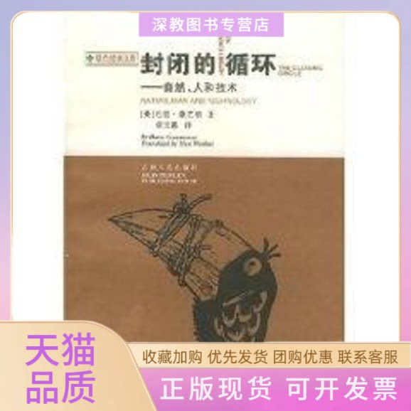 【正版书包邮】封闭的循环绿色经典文库精选集巴里康芒纳巴里康芒纳吉林人民出版社