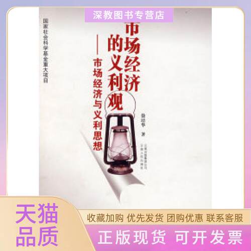 【正版书包邮】市场经济的义利观市场经济与主利思想徐培华云南人民出版社