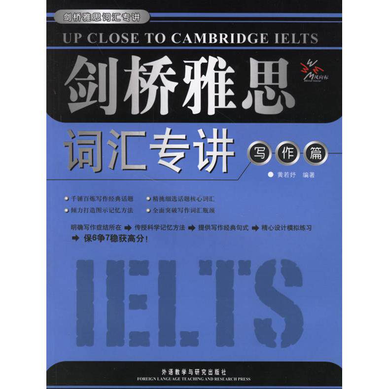 【正版书包邮】剑桥雅思词汇专讲写作篇黄若妤外语教学与研究出版社