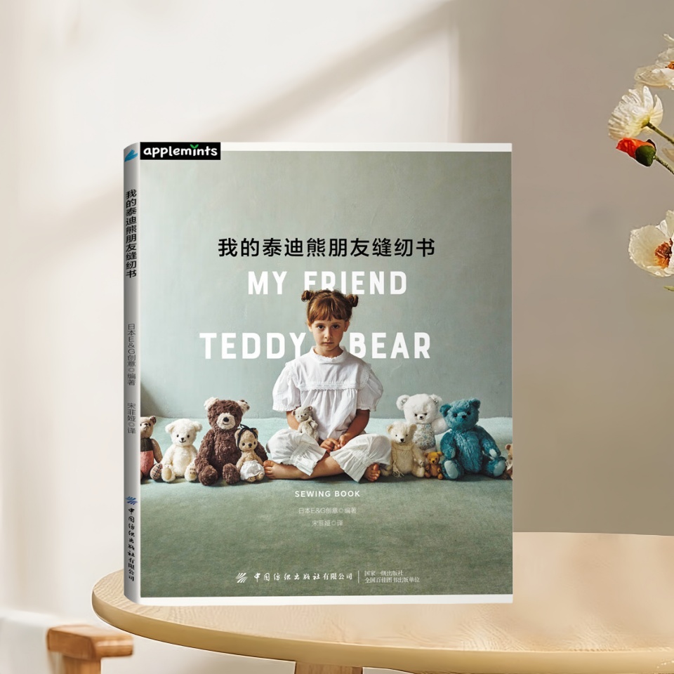 正版新书速发 我的泰迪熊朋友缝纫书 EG创意著 手工泰迪態 手作教程 手工书 手作玩偶 布艺玩偶 中国纺织出版社9787522927275